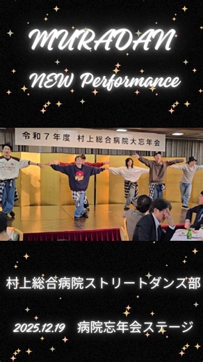 村上総合病院 on Instagram: "【村上総合病院ストリートダンス部】 病院大忘年会の余興でストリートダンス部は今年も踊りました！生歌にあわせてのダンス、スティックを使ったダンス（座りバージョンは高齢者の方のリハビリにもなります）、筋肉ムキムキのマッチョ隊とのコラボも。 毎日、夜練を重ねた甲斐もあり、見事大賞をいただきました！ #村上総合病院 #新潟県厚生連 #新潟県村上市 #むらびょう #ストリートダンス部 #研修医 #カリスマックス #ハウル#スティックトック #初心者 #多職種連携 #忘年会 #余興 #マッチョ #ラスボス"