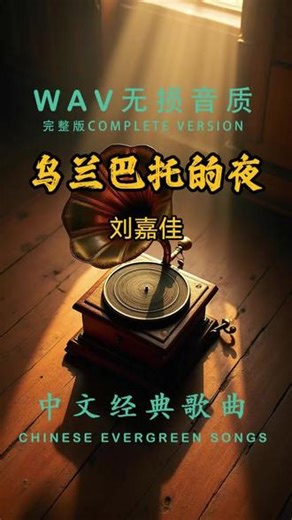刘嘉佳 - 乌兰巴托的夜 #中文经典歌曲#发烧HiFi#治愈音乐#WAV无损音质#完整版歌曲#情感音乐#Chinese Classic Songs #Audiophile HiFi #Healing Music #WAV Lossless #Full Version