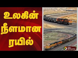 உலகின் நீளமான ரயில் | #Ptexplain | #longest | #train | #world