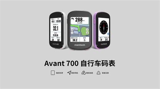 无惧盲区，精准到底——Avant 700自行车码表