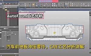 CAE工艺分析教程：汽车前地板冲压零件，AutoForm工艺分析讲解学习