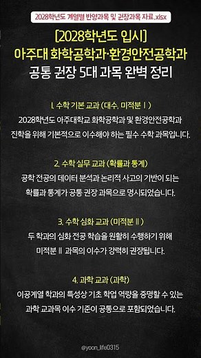[2028학년도 입시] 아주대 화학공학과·환경안전공학과 공통 권장 5대 과목 완벽 정리