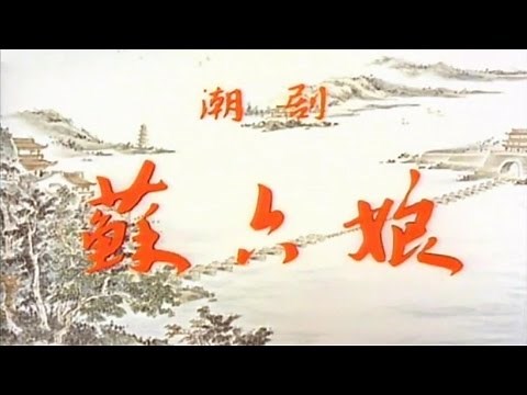 Teochew Opera 潮剧 《苏六娘》 HD Video