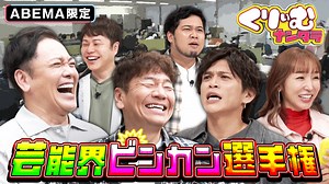【ABEMA限定】ビンカン選手権 ~テレビ局コンプライアンス編~ - くりぃむナンタラ - シーズン1 (バラエティ) | 無料動画・見逃し配信を見るなら | ABEMA