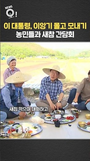 이 대통령, 이앙기 몰고 모내기…농민들과 새참 간담회/ 연합뉴스TV(YonhapnewsTV)