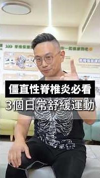 僵直性脊椎炎朋友必看！很多人忽略的身體關鍵竟然是這個？！😳鄭老師帶你一起動一動，把每天用得到的動作做得更順手！#僵直性脊椎炎 #肌筋膜 #日常保養 #居家運動 #身體教育 #身體智慧