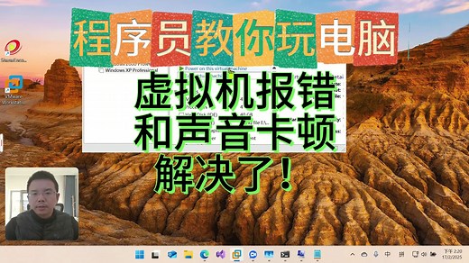 难题解决！不支持虚拟机化？VMware VirtualBox 报错，声音卡顿——程序员教你玩电脑