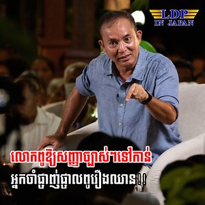 4.4M views · 10K reactions | លោកពូឱ្យសញ្ញាច្បាស់ៗទៅកាន់អ្នកដែលចាំផ្ចាញ់ផ្ចាលពូរឿងឈាន!! | LDP in JAPAN | Facebook