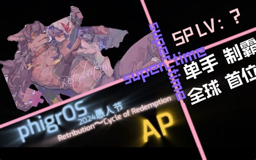 （整活）单手制霸！耗时1652小时，全球首杀：Retribution～Cycle of Redemption SP LV：？ All Perfect