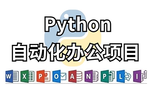 【B站最全最详细】打工人必备！精心整理了40个Python办公自动化真实案例，高效办公！学会从此告别加班！上交公粮 拿走不谢！