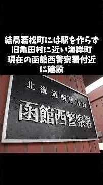 函館駅は昔海岸町にあった！？