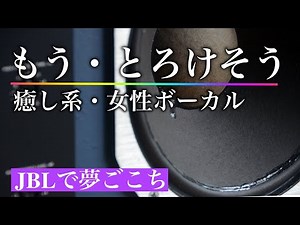 とろけるハスキーボイスで癒しの刻を！女性ボーカル中心の癒し系プレイリストをどうぞ【A refreshing sound with soothing female vocals】
