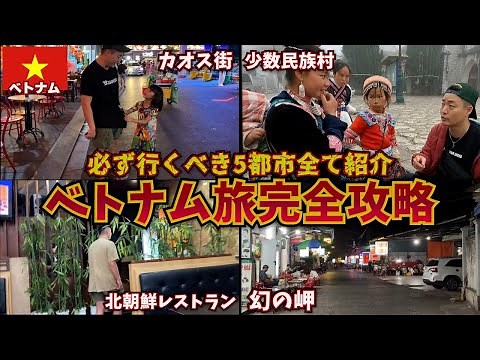 【THE男旅】ベトナムを100%楽しむ完璧なルートと注意すべき事5選。inベトナム(ハノイ、ホーチミン、ドーソン、ラオカイ、サパ)