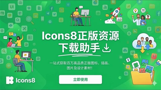 Icons8 正版资源下载助手