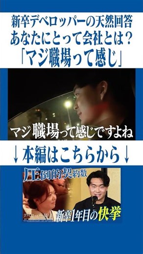 【デベロッパー師たち】23歳・新卒1年目！歴史的快挙を成し遂げた契約の瞬間！