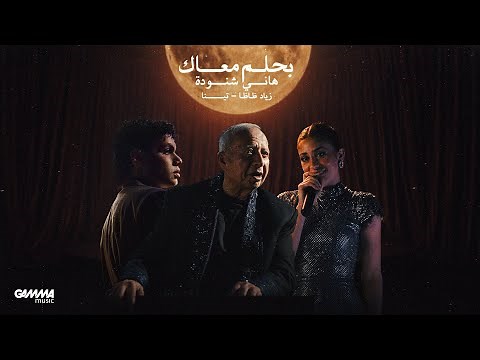 Hany Shenouda, ZIAD ZAZA & Tina - Bahlam Maak | (Official Video - 2026)