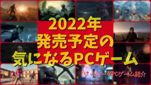 2022年は毎月のように大型タイトルが押し寄せる！【2022年発売予定の気になるPCゲーム】（ゆっくり）