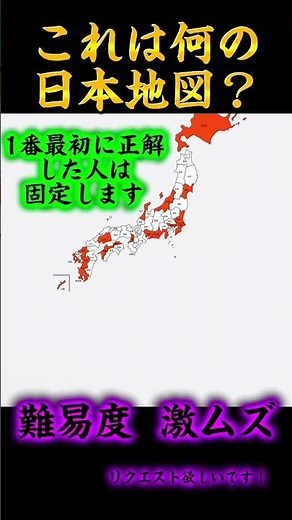 リクエストこれは何の日本地図？#地理系全盛期へ #地理系みんなで団結しよう #地理系を終わらせない #地理系を救おう