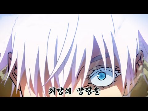 주술회전 260화 "고죠 사토루 부활" 팬 애니메이션 [jujutsu kaisen gojo Come back fan animation]