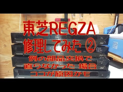 ブルーレイレコーダー故障再び修理してみた 東芝REGZA D-BZ510