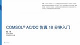 COMSOL® AC/DC 仿真 18 分钟入门