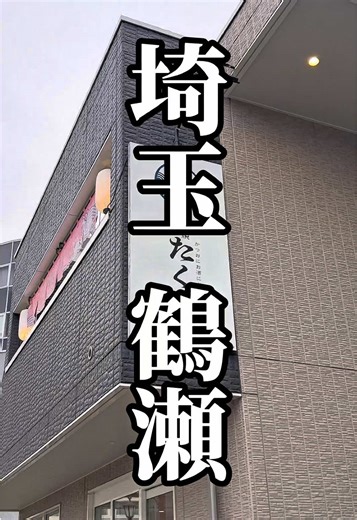 戦後の高知 ⁡ 疲弊し切った環境から不況が続き 観光や商店街も元気がなかったため ⁡ 市民が参加して踊れる新しいスタイルの 祭りを作ろうという発想から生まれたのが ⁡ 「よさこい祭り」である ⁡ 第1回は1954年昭和29年に開催にされ ⁡ お隣りの阿波踊りに負けない夏の名物として 現在まで続く高知を象徴するお祭りである ⁡ その高知のよさこい祭りに毎年参加されている ⁡ 高知を愛する店主が営む居酒屋が 埼玉県は鶴瀬駅にある ⁡ 高知の自然豊かな食材を使った 本格的ではなく本物の高知料理を堪能出来るお店 ⁡ 『わら焼酒房 たくみ』 ⁡ 高知であがったトロカツオを わら焼きでたたいてお塩でいただく ⁡ これの脂の所が超絶美味かった◎ ⁡ 脂のノリが濃厚で風味豊かで こんな旨味が凝縮したカツオは初めてだった ⁡ 他にも季節の春巻きや ダッチオーブンでの玉子焼きやチーズグラタンなど ⁡ 嗜好を凝らした酒場メニューが完璧で 高知の小夏サワーや高知の地酒が進みます笑 ⁡ 高知に行かんでも 鶴瀬で高知を満喫できる事を知った夜の事でした ⁡ ⁡ #pr #埼玉グルメ #東上線グルメ #高知グルメ