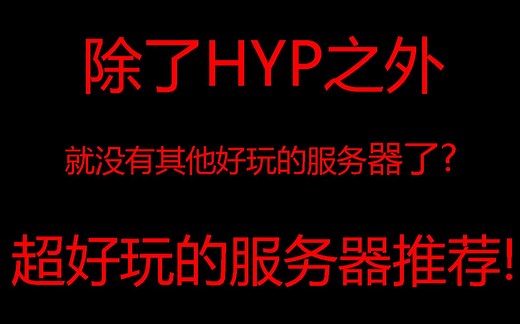 [必看]MC超好玩的服务器推荐！正版 无需正版的都有！低延迟！（除了hyp）