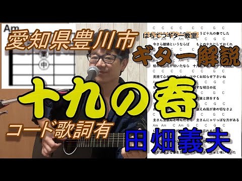 十九の春 田畑義夫 ギター解説 豊川市 はちてつギター教室