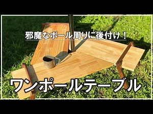 DIY hexagonal table set up with a one-pole tent [DIY Camping #110]