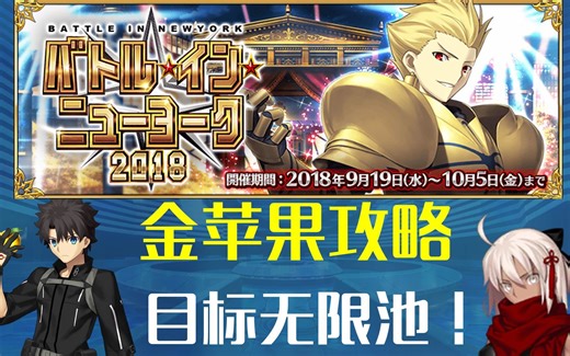 没苹果了怎么办？—FGO金苹果攻略！目标无限池！