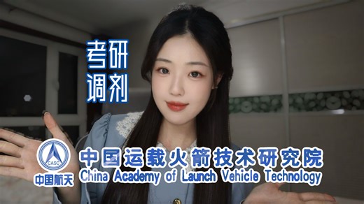 【控制考研调剂院校分析】中国运载火箭技术研究院-数据解读
