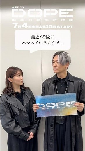 『#DOPE 麻薬取締部特捜課』最近7の段にハマってるようで...#久間田琳加 #井浦新