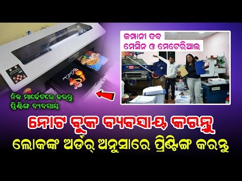 କରନ୍ତୁ ନିଜର ପ୍ରିଣ୍ଟିଙ୍ଗ ପ୍ରେସ୍ର କାରଖାନା ! Printing press business ! Notebook making machine busines