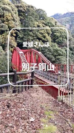 愛媛県の別子銅山です。トロッコ列車に乗り、銅山跡地を観光して当時の様子を楽しみました。#愛媛観光 #別子銅山 #四国旅行 #マイントピア別子