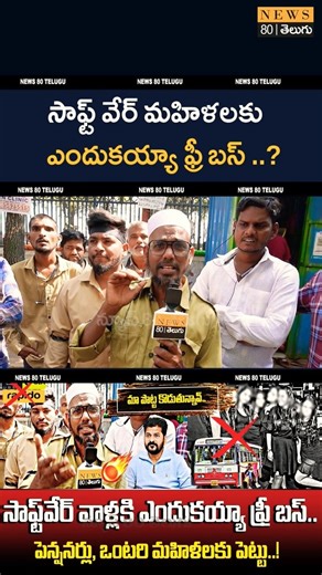 పాపం బాధలో ఆటో డ్రైవర్..! Auto Driver Emotional Over Free Bus / Hyderabad Software Employees