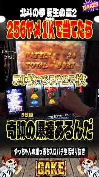 256ヤメ台36G回したら🫡爆8000枚‼️#北斗の拳 転生の章2＃やっちゃんの崖っぷちスロパチ北斗の拳生転生2活