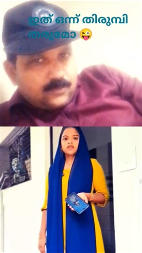 😜 എന്നാൽ ഇജ്ജ് ഒന്ന് തിരുമ്പി തരുമോ#shortvideos