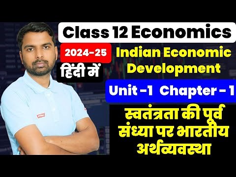unit 1 Chapter 1 स्वतंत्रता की पूर्व संध्या पर भारतीय अर्थव्यवस्था Class 12 Economics 2024-25