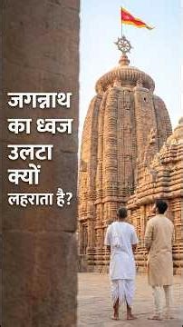 Why Jagannath Temple Flag Flows Against the Wind | Science Explained #shorts