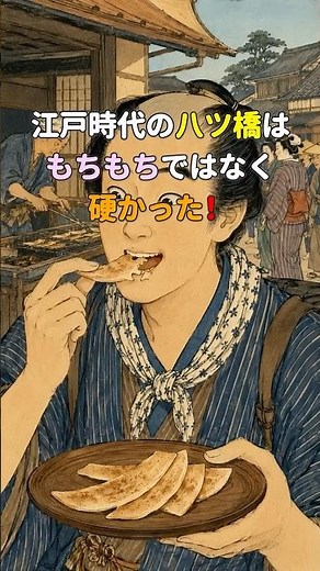 【江戸の八ツ橋】昔はもちもちじゃなかった？京都銘菓の意外な姿 #江戸時代 #雑学 #歴史