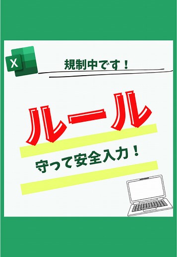 @marinko_excel←『事務職必見！Excel仕事術』 会社のみなさんに入力をお願いしたら 個性あふれる入力方法で修正が必要なことありませんか。 全角入りの数字、全角の数字など、全角が入っているとSUM関数などで 合計が正確に表示できません。 入力のルールを作って半角数字のみを設定する方法を紹介します。 ①データ→データの入力規制→データの入力規制 ②入力値の値を整数にする ③最小値と最大値の数字を決めてOKを押す 決められた数字以外が入力されるとエラーメッセージが出るようになります ►フォローはこちらから @marinko_excel #エクセル #エクセル初心者 #ショートカット #エクセル便利技 #事務職