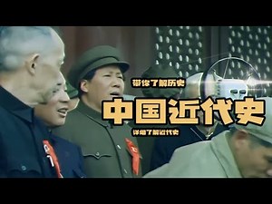 带你一口气看完中国近代史 #历史 #近代史历史 #近代史战争#上下五千年 #三皇五帝 #米米说历史 #上下五千年历史 #世界帝国 #透过地理看历史 #历史 #中国历史 #古代历史