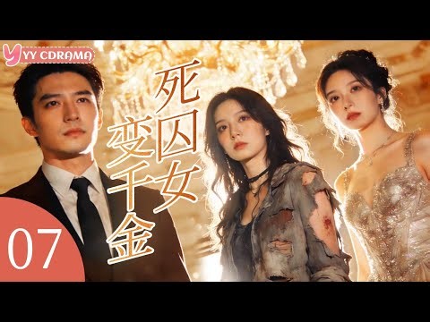 ENGSUB【Prisoner''s Daughter】EP07💝Poor girl changes identity to rich girl, but CEO loves the poor one