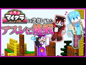 ぷりっつくんが建築した超高難易度アスレ挑戦したら発狂しまくったW#いちごマイクラ すとぷり