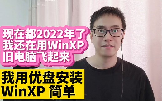 我在2022年还在用WinXP 爽 用优盘安装Windows XP原版ISO镜像 最适合旧电脑的操作系统WinXP 让旧电脑变快 流畅玩游戏 看高清视频不卡