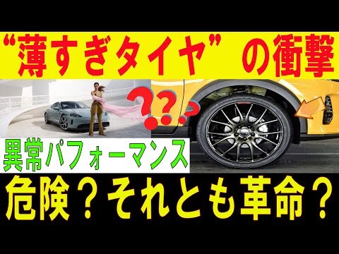 【海外の反応】薄いのに速い!? ポルシェの扁平タイヤが“世界最速級”と言われる理由