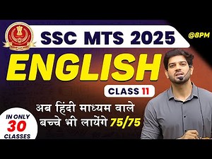 📚 SSC MTS 2025 || English Class - 11 | अब हिंदी माध्यम वाले बच्चे भी लायेंगे 75/75 || By Sanjeev Sir