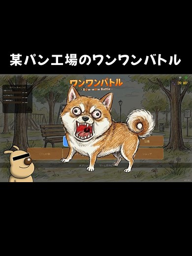 わんわんバトル｜無個声のボエボエ＆石破ンマンのパン工場パロディ