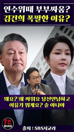 Couple's quarrel during the transition committee, why did Kim Keon-hee explode?