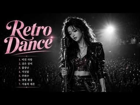 멈출 수 없는 텐션🔥 8090 레트로 댄스 히트곡 플레이리스트1 🎧